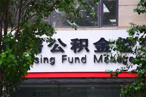 商丘北京住房公积金缴存政策（商丘北京住房公积金缴存政策文件）