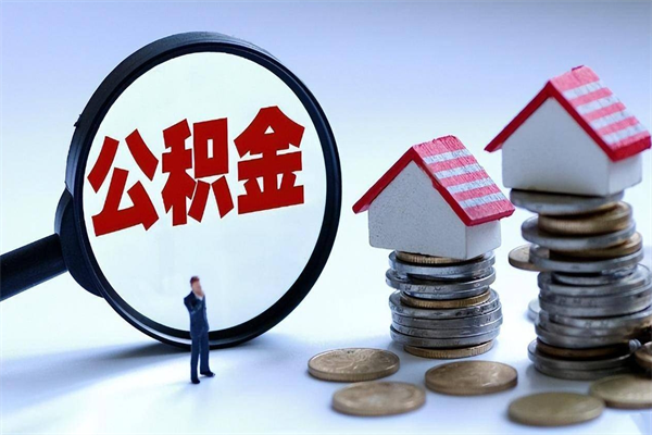 商丘提取住房公积金（商丘提取住房公积金有什么影响吗）